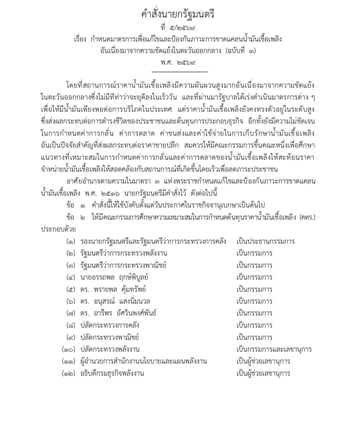 นายกฯ ตั้ง เอกนิติ นั่ง ปธ.คตร. ศึกษาต้นทุนน้ำมัน ป้องขาดแคลนช่วงสงกรานต์