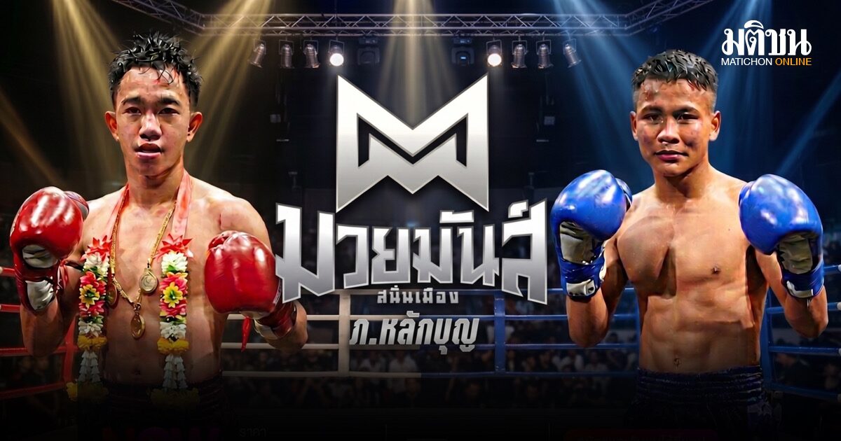 บั้งไฟพิฆาต วัดเชิง สิงห์น้อย ศึกมวยมันส์สนั่นเมือง True Vision NOW ยิงสด 28 เม.ย.