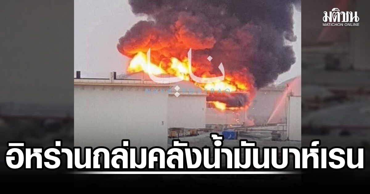 บึ้มสนั่น! อิหร่าน ถล่มคลังน้ำมัน Bapco ในบาห์เรน ไฟลุกท่วม