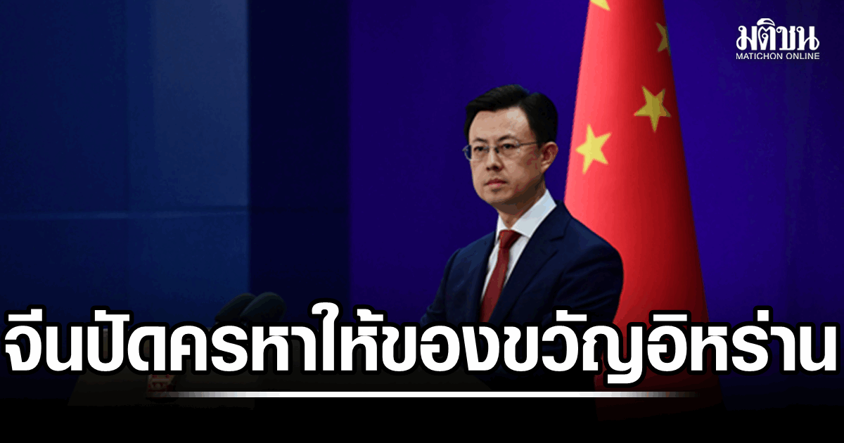 ปักกิ่งปัด ทรัมป์ครหา เรือสินค้าอิหร่านที่สหรัฐสกัดได้ เป็นของขวัญจากจีน