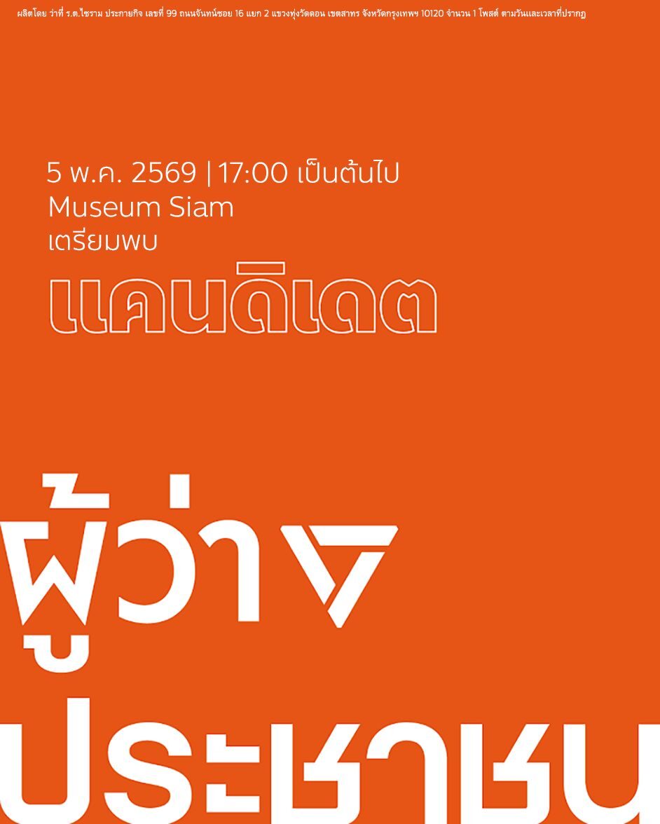 พรรคประชาชน ถือฤกษ์ 5 พ.ค. 5 โมงเย็น เปิดตัวผู้สมัครผู้ว่าฯกทม.