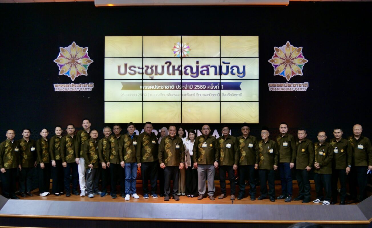 พรรคประชาชาติ จัดประชุมใหญ่ปี’69 “ทวี” ชูประชาชนเป็นศูนย์กลาง