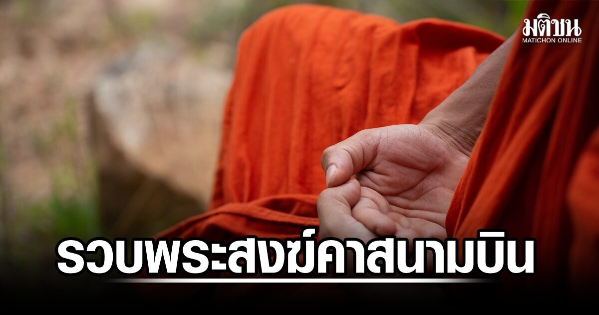 พระสงฆ์ศรีลังกาถูกจับ ข้อหาครอบครองกัญชา 110 กก. หลังกลับจากไทย