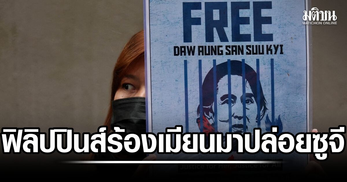 ฟิลิปปินส์ ปธ.อาเซียน ร้องเมียนมา ปล่อยตัวนักโทษเพิ่ม รวมซูจี ชี้เป็นย่างก้าวเชิงบวก