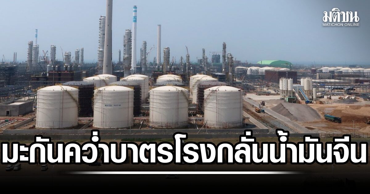 มะกัน คว่ำบาตร โรงกลั่นน้ำมันจีน เซ่นปมซื้อน้ำมันดิบอิหร่านอื้อ