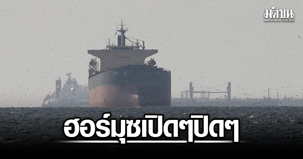 มะกัน-อิหร่านเจรจาไม่จบ โลกงง “ฮอร์มุซ” เปิดๆปิดๆ เหตุเรือรบยังล้อมน่านน้ำ ทรัมป์บี้ยิวยุติการโจมตี น้ำมันดิบลด 9% หุ้นพุ่ง