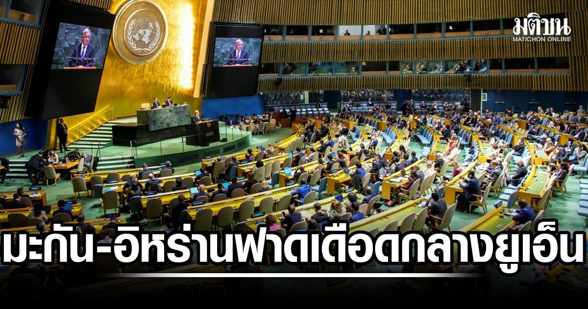 มะกัน-เตหะราน ฟาดปากเดือด กลางยูเอ็น ปมอิหร่านได้นั่งรองปธ.วงประชุมไม่แพร่กระจายนุก