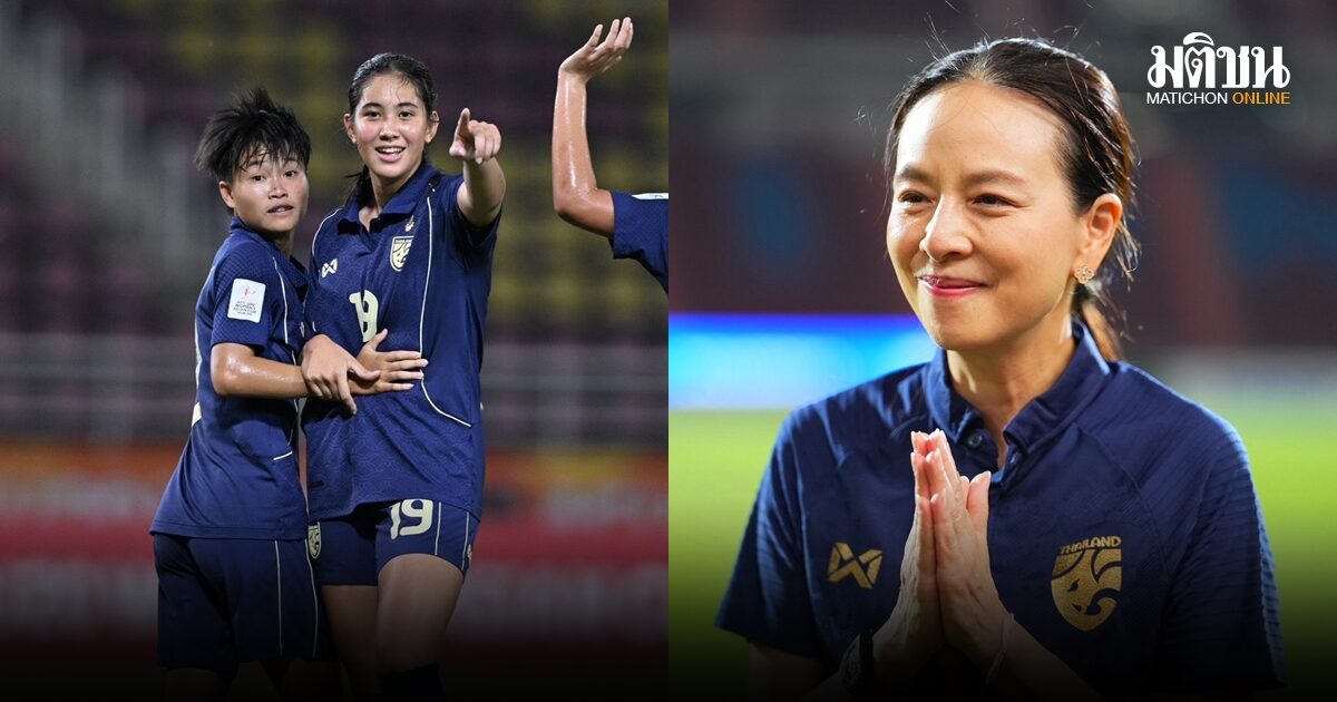 มาดามแป้ง อัดฉีดแข้งสาวไทย U20 ทะลุรอบ 8 ทีม 5 แสน-ลุ้นไปบอลโลกรอบ 22 ปี