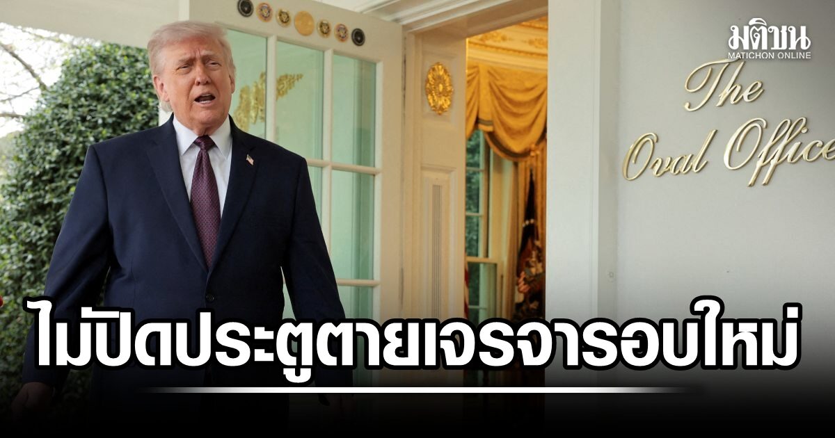 ยังไม่ปิดตาย! เผย สหรัฐ-อิหร่าน คุยกันอยู่ จัดเจรจาหยุดยิงรอบใหม่ ก่อนข้อตกลงพักรบชั่วคราวสิ้นสุด