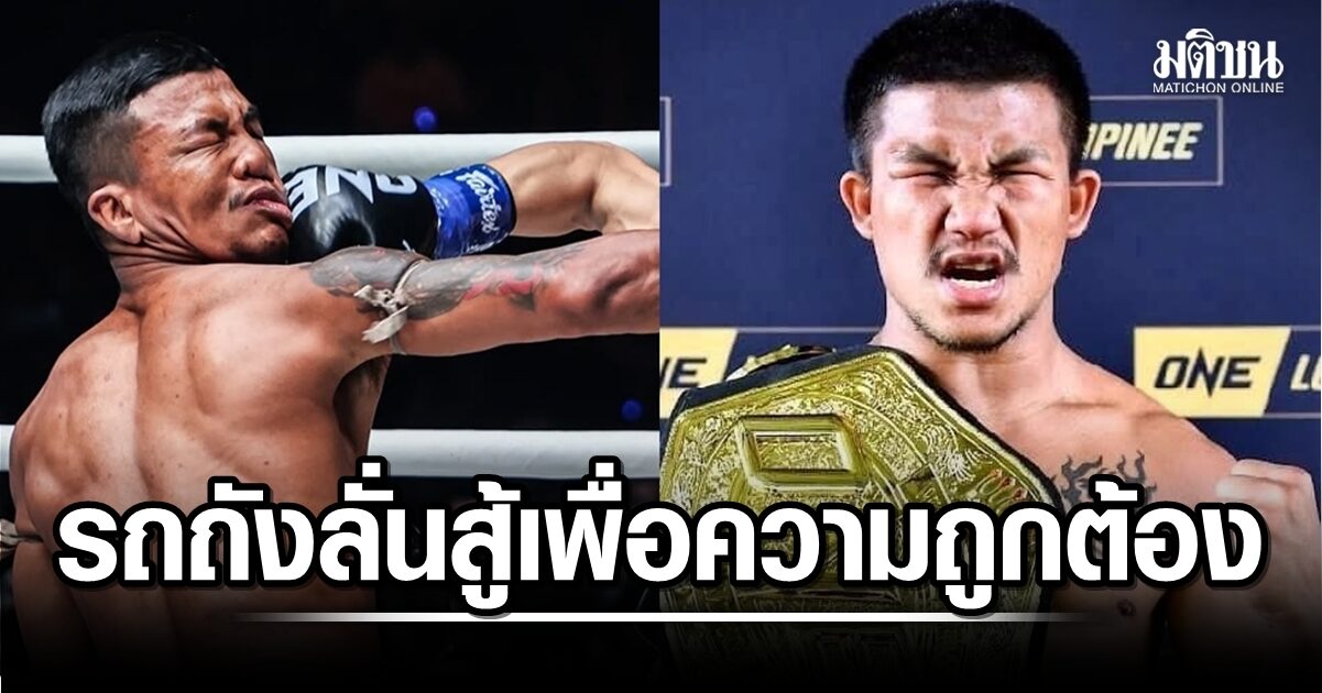 รถถัง ลั่นขอสู้เพื่อความถูกต้อง ไม่ได้อยากทะเลาะกับใคร และขอบคุณเอฟซี ทุกคนเป็นกำลังใจให้