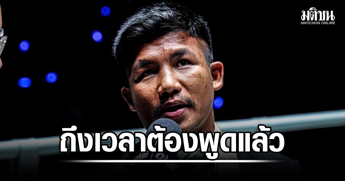 รถถัง ลั่นถึงเวลาต้องพูดแล้ว เชิญนักข่าวร่วมพูดคุย หลังดราม่าโดน ONE ฟ้อง