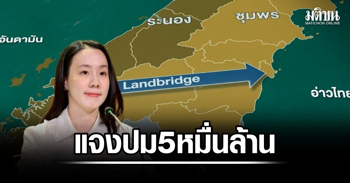 รองโฆษกรบ.แจงปม ‘แลนด์บริดจ์’ ไม่ใช่กำไร 5 หมื่นล้าน แต่เป็นรายได้หมุนเวียน ยันไทยศักยภาพดำเนินการ 