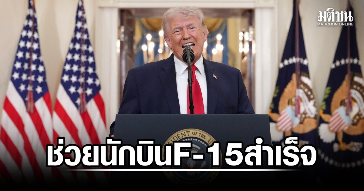 รอด! ทัพสหรัฐ ช่วยนักบิน F-15 คนสุดท้ายได้สำเร็จ หลังถูกอิหร่านสอยร่วง