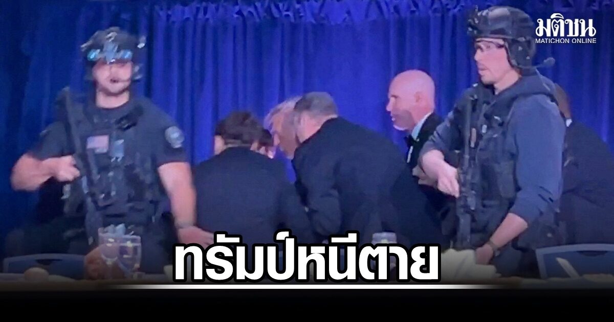 รัวยิงปืนในงานเลี้ยงนักข่าวทำเนียบขาว จนท.อารักขา ‘ทรัมป์-เมลาเนีย’ รวบอดีตวิศวกรมือยิงวัย 31