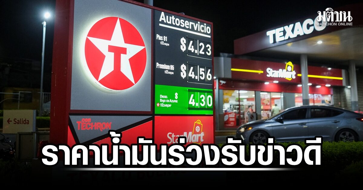ราคาน้ำมันร่วง 9% ตลาดหุ้นวอลสตรีทคึกคัก หลังอิหร่านเปิดช่องแคบฮอร์มุซ