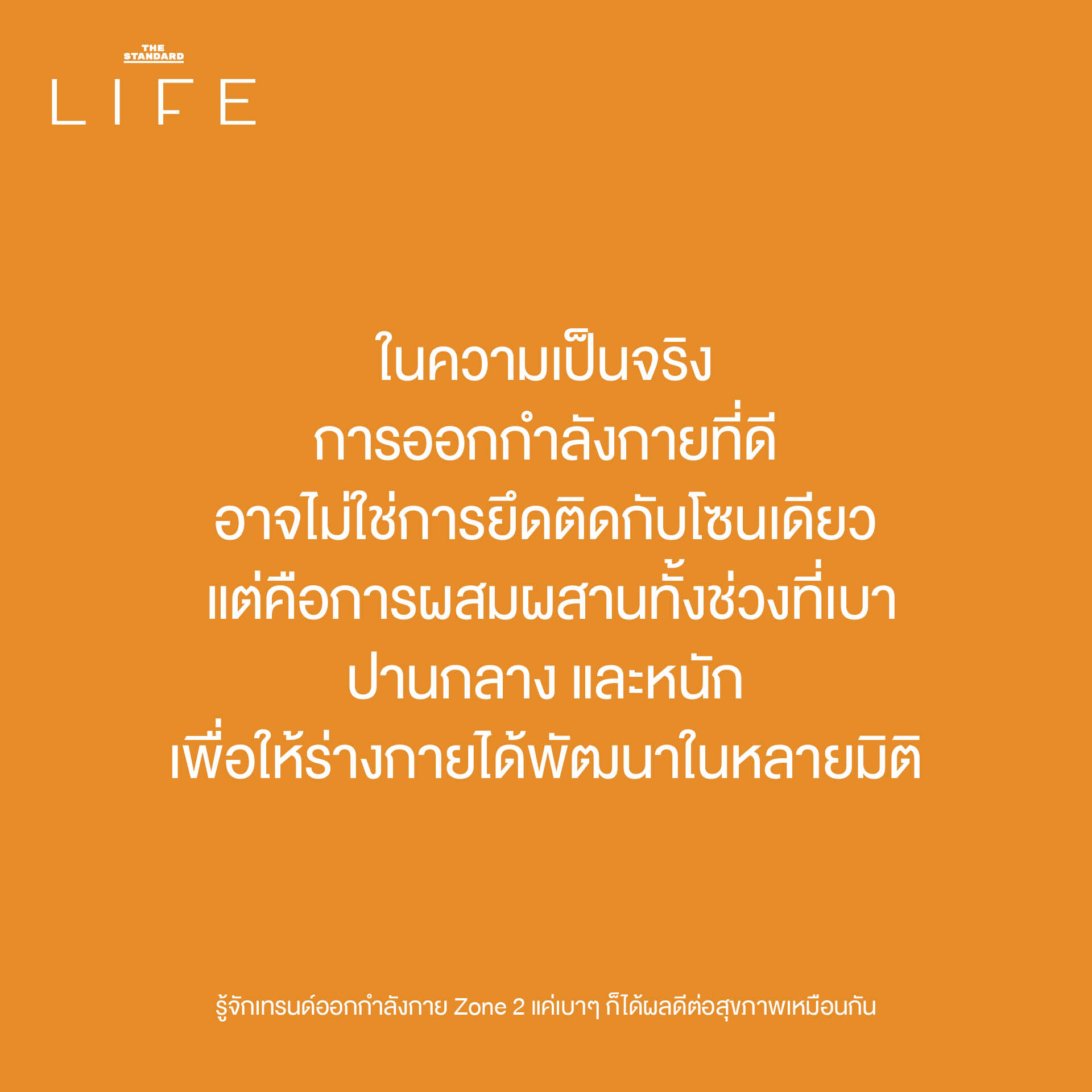 รู้จักเทรนด์ออกกำลังกาย Zone 2 แค่เบาๆ ก็ได้ผลดีต่อสุขภาพเหมือนกัน