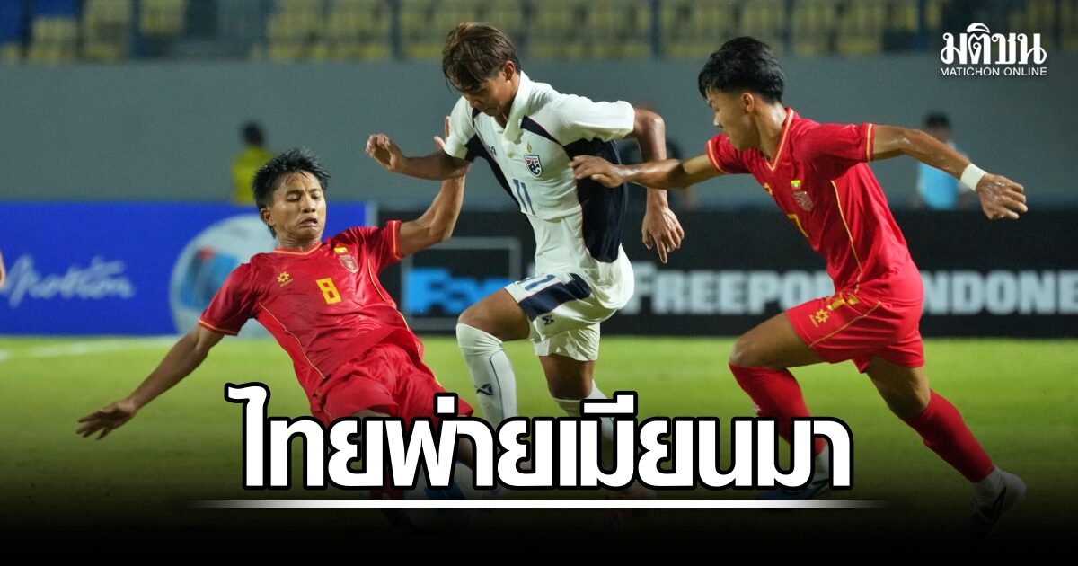 ล็อกถล่ม! แข้ง U16 พ่าย เมียนมา 0-1 ต้องลุ้นเข้ารอบนัดหน้า ศึกอาเซียน 2026