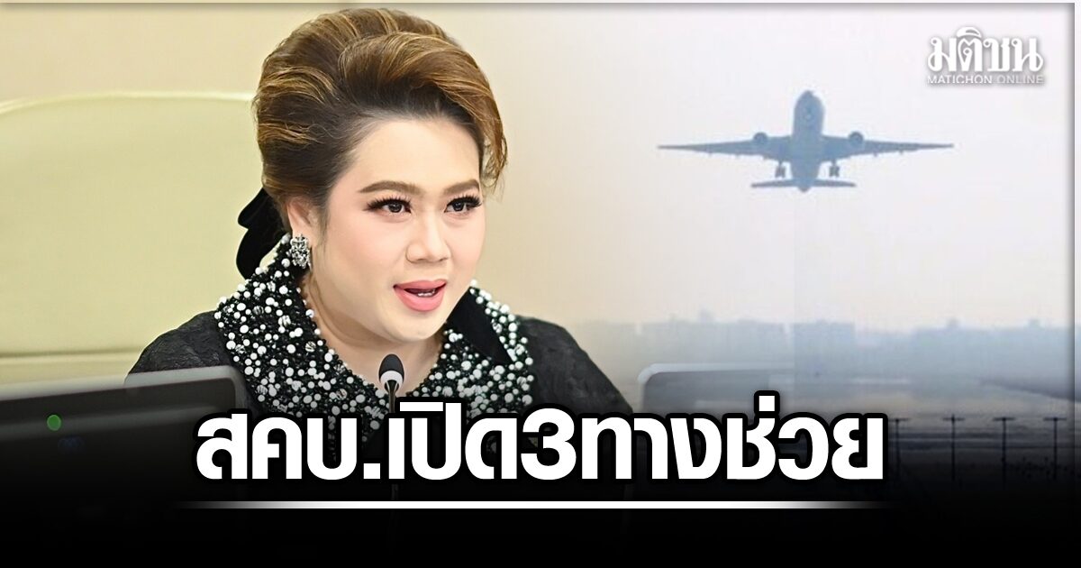 สคบ. 3 แนวทางช่วย คนถูกยกเลิกเที่ยวบินกะทันหัน จ่อ เชิญสายการบิน-ผู้บริโภค ถกหาทางออก