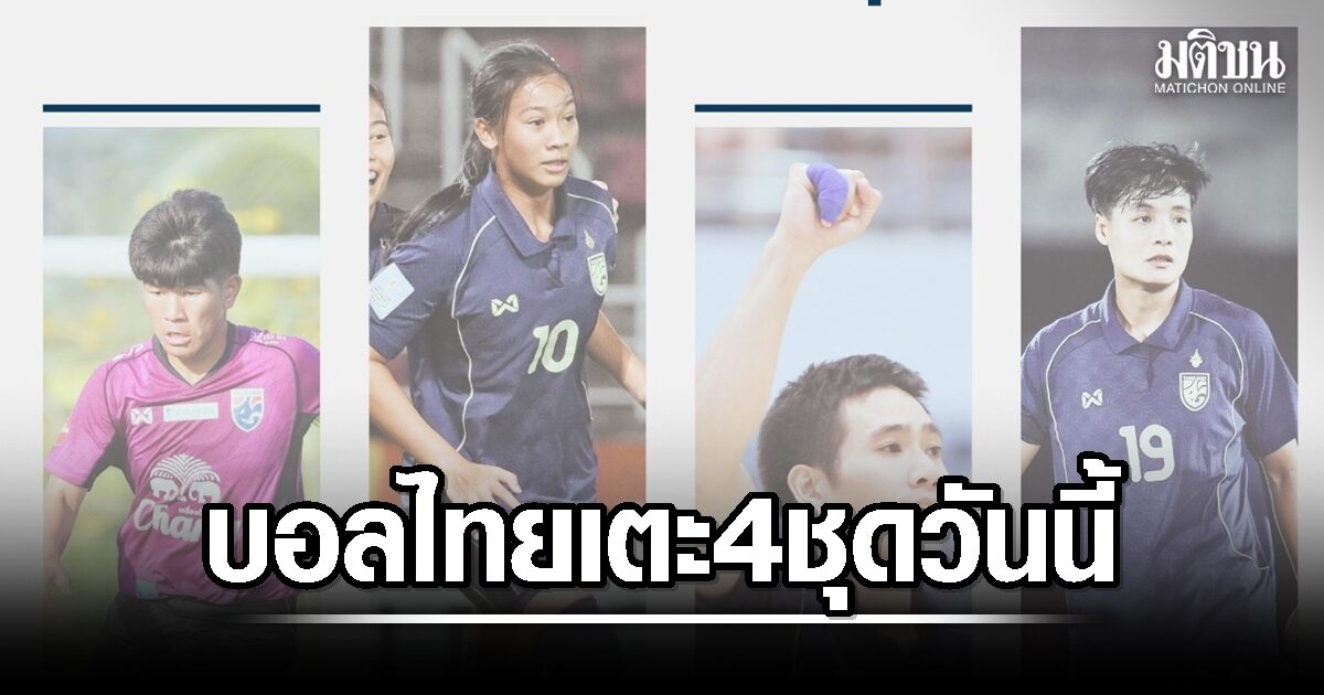สงกรานต์ บอลไทย ไม่มีหยุด โม่แข้ง 4 ชุด ไฮไลต์ ‘ชบาแก้ว ยู 20 ปี’ ล่าตั๋วบอลโลก – โต๊ะเล็กชาย ทวงศักดิ์ศรีอาเซียน