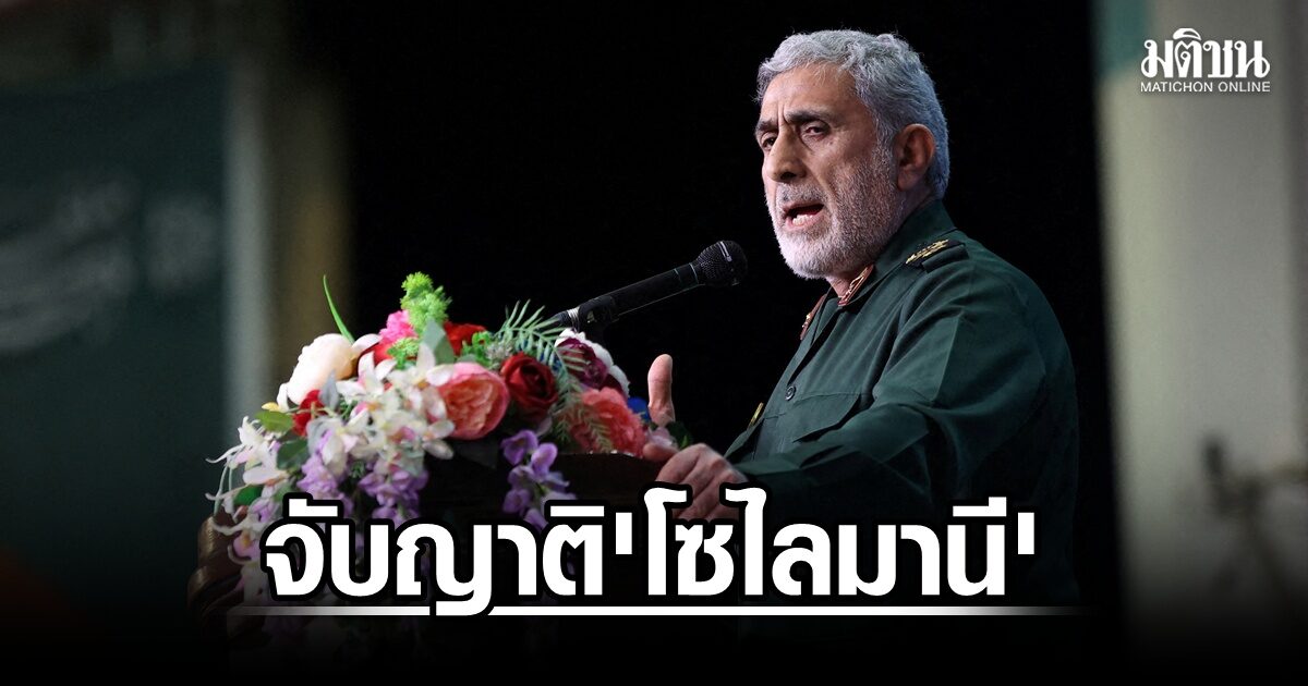 สหรัฐ บุกรวบญาติ คัสเซม โซไลมานี อดีตนายพลอิหร่าน หลังถูกระงับกรีนการ์ด