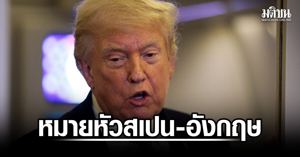 สหรัฐ เล็งลงโทษพันธมิตร เหตุไม่ช่วยรบอิหร่าน จ่อเด้งสเปนพ้นนาโต