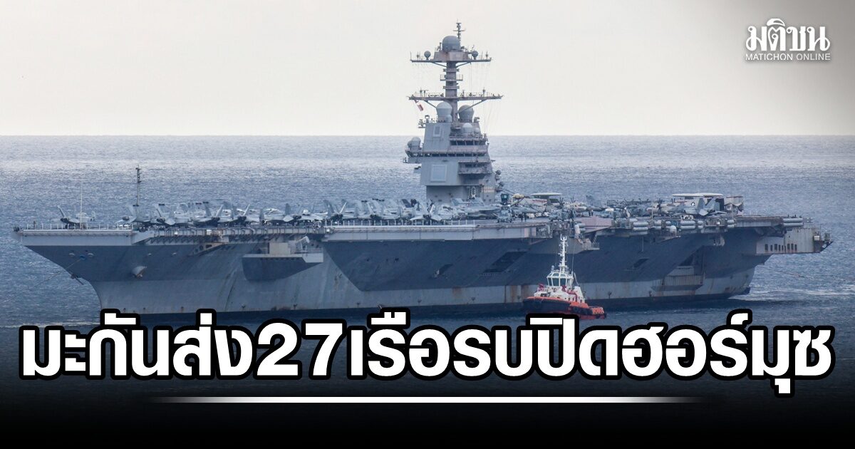 สหรัฐส่งเรือ 27 ลำกลับฮอร์มุซ มุ่งปิดล้อมอิหร่าน เตหะรานย้ำ จะไม่เจรจาใต้การข่มขู่