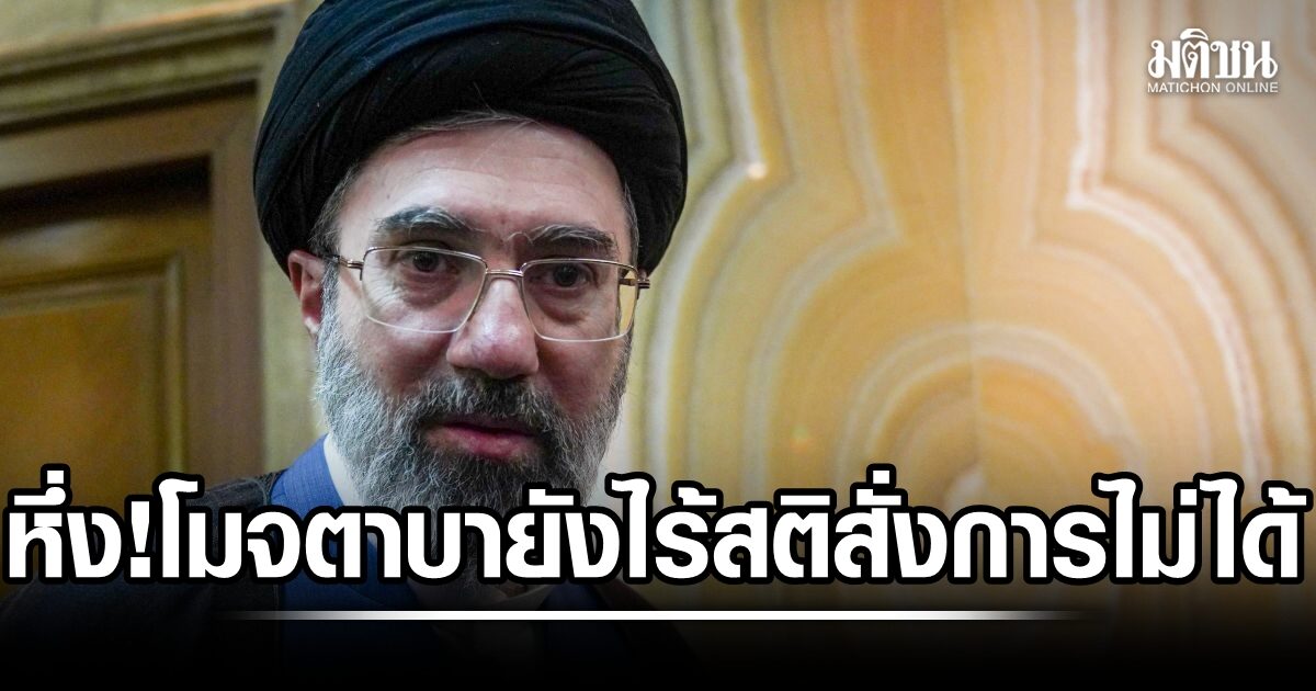 สะพัด! ข่าวกรองมะกัน-ยิว อ้าง โมจตาบา ยังไม่ได้สติ บริหารปท.ไม่ได้