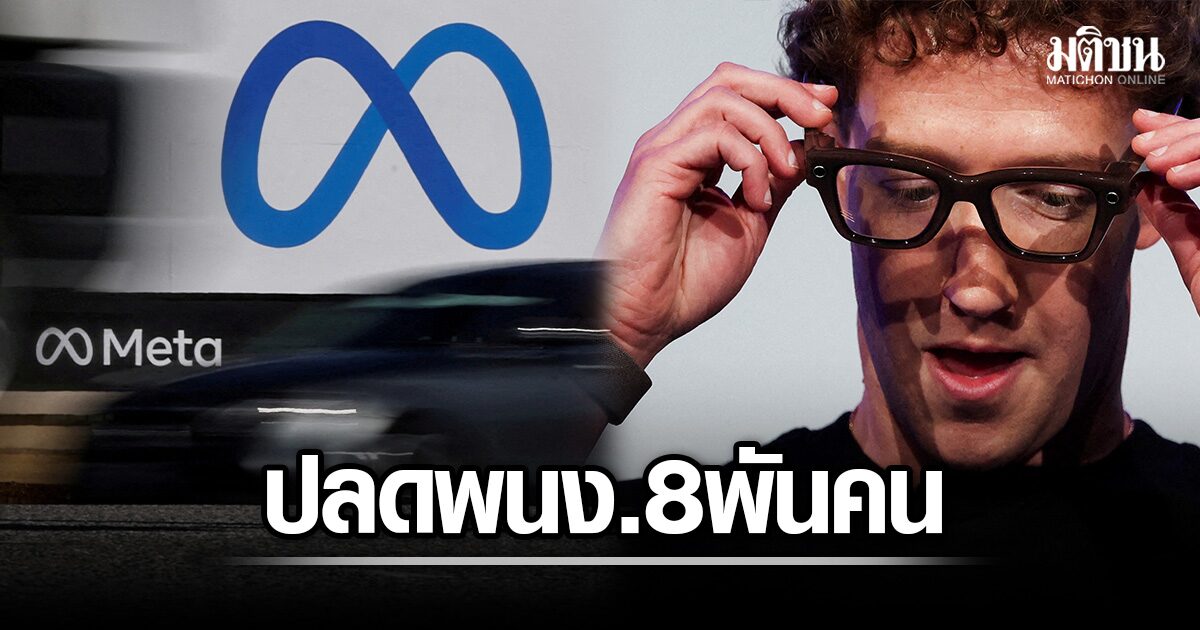 สะเทือนวงการ! Meta ปลดพนักงานครั้งใหญ่ 8,000 ตำแหน่ง ทุ่มงบก้อนโตพัฒนาเอไอ
