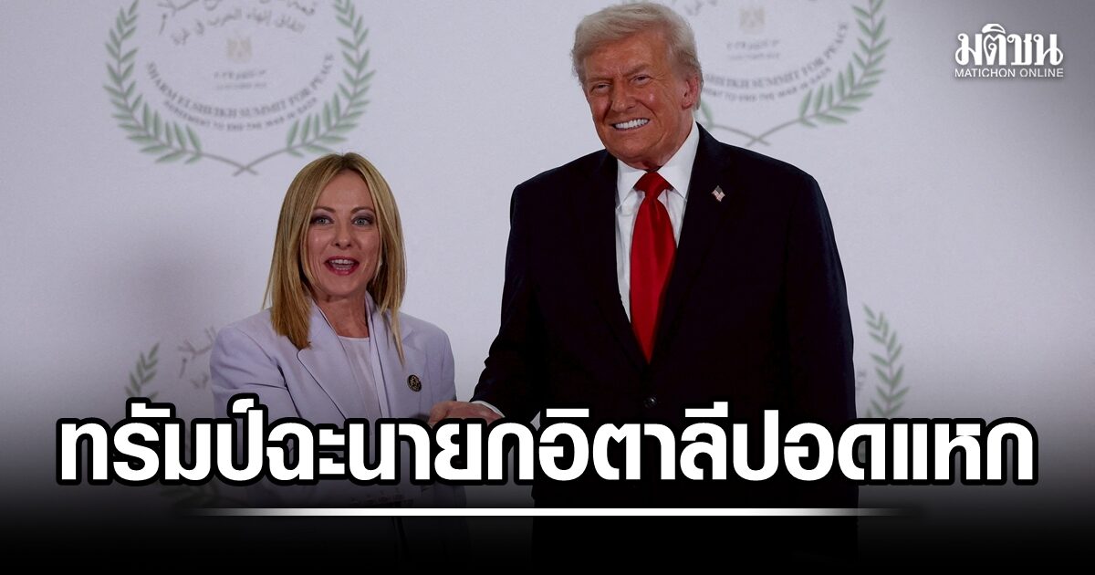 สัมพันธ์ร้าว! ทรัมป์ ฉะนายกอิตาลี ปอดแหก ไม่ช่วยมะกันเปิดฮอร์มุซ