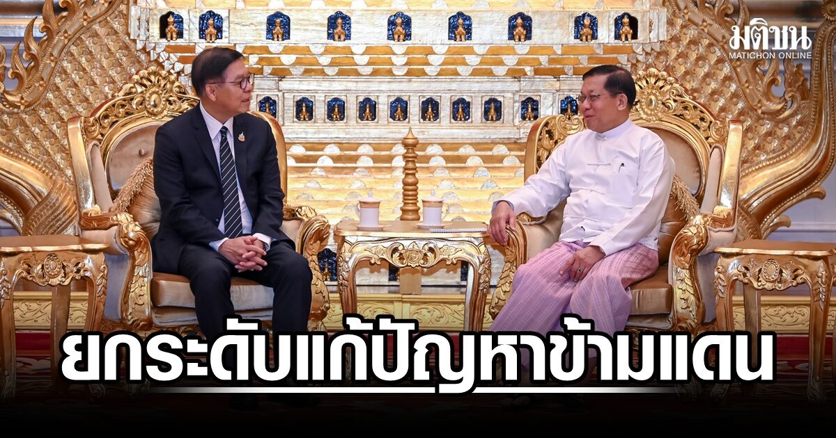 สีหศักดิ์ พบ มิน ออง ไลง์ ยกระดับแก้ไขปัญหาข้ามแดน เชื่อมสัมพันธ์เมียนมา-อาเซียน