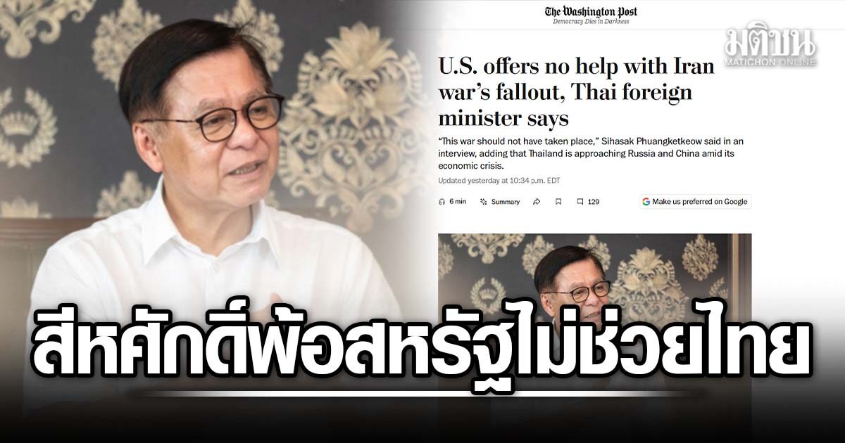 สีหศักดิ์ เปิดใจสื่อมะกัน พ้อสหรัฐ ไม่ปริปากช่วยไทย หลังก่อสงครามอิหร่าน ต้องหันพึ่งจีน-รัสเซีย