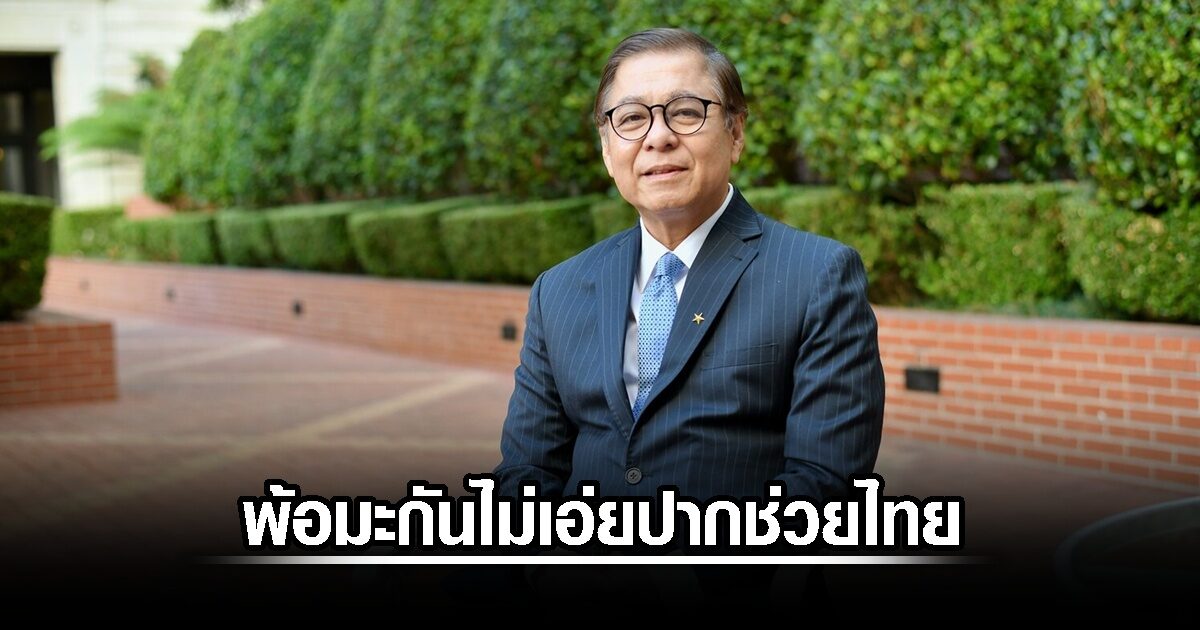 สีหศักดิ์ตัดพ้อสหรัฐ ไม่เอ่ยปากช่วยไทย ต้องหันพึ่งจีน-รัสเซีย คะแนนนิยมทรัมป์ร่วงหนัก ก่อนงานเลี้ยงสื่อ