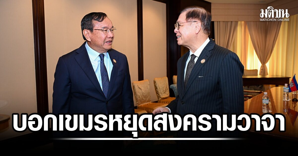 สีหศักดิ์บอกกัมพูชา หยุดสงครามวาจา ปธ.อาเซียนพร้อมช่วย ก้าวข้ามขัดแย้ง
