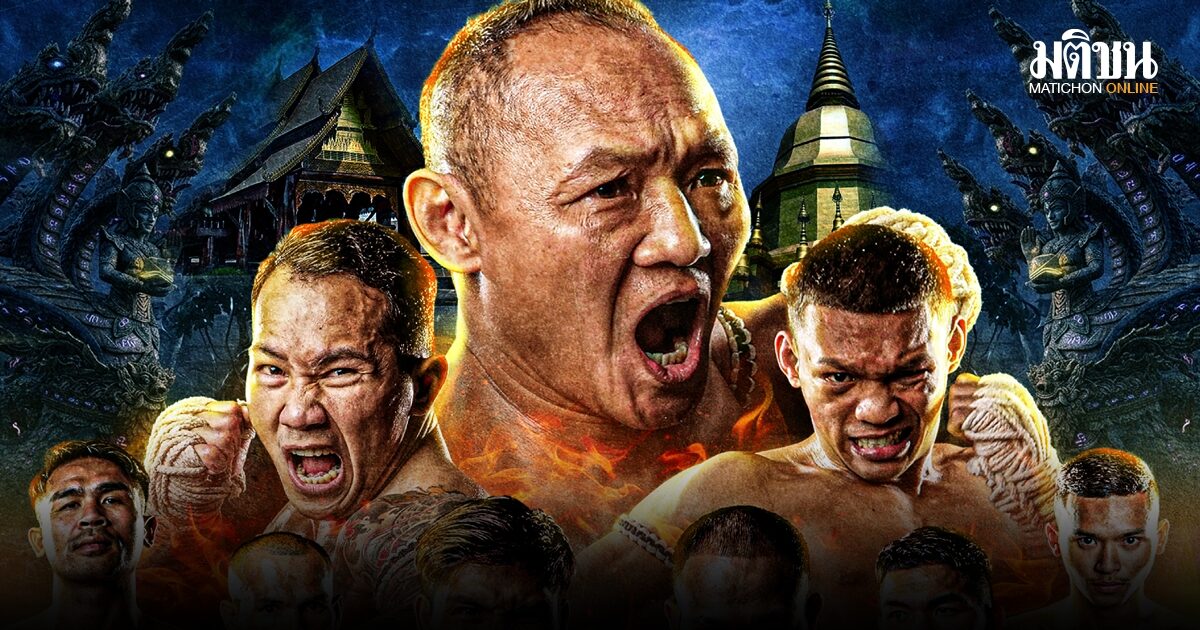 อีสานเดือด! ไทยไฟท์บุกมหาสารคาม พีพีทีวี ยิงสดจากวัดป่าวังน้ำเย็น 19 เม.ย.