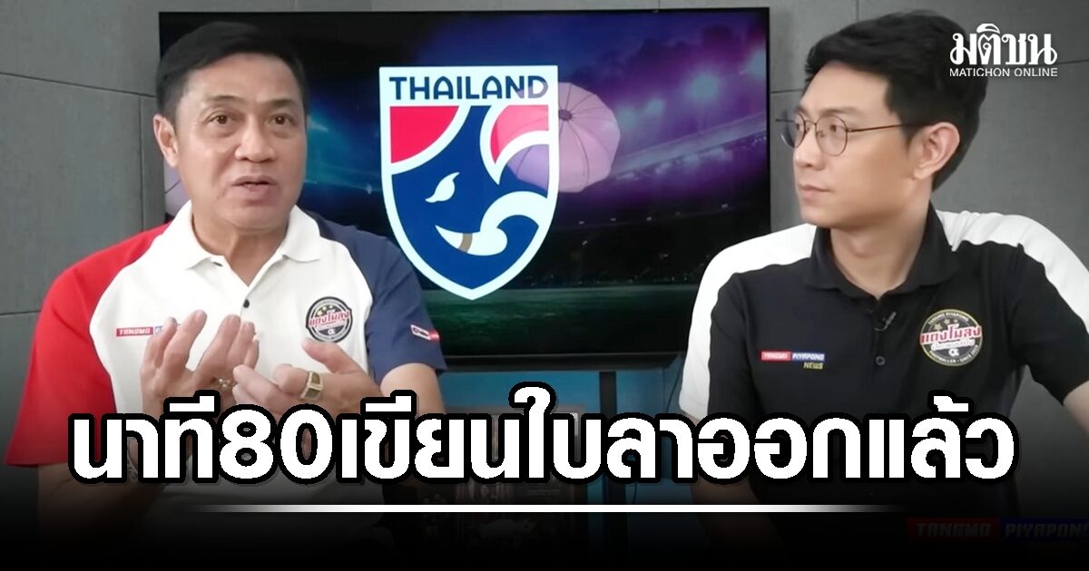 ‘เดอะตุ๊ก’ เผย น.80 เขียนใบลาออกแล้ว – แนะ ‘ฮัดสัน’ ระดับเอเชียเล่นแบบนี้ไม่ได้