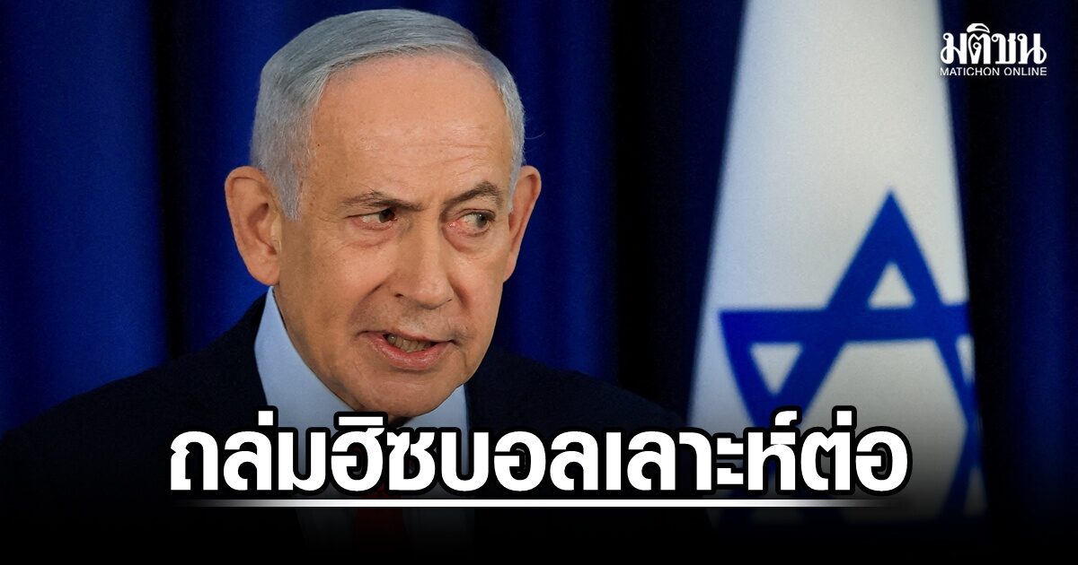 เนทันยาฮูเผย เดินหน้าถล่มฮิซบอลเลาะห์ ครม.ความมั่นคงยิวหารือหยุดยิงเลบานอน
