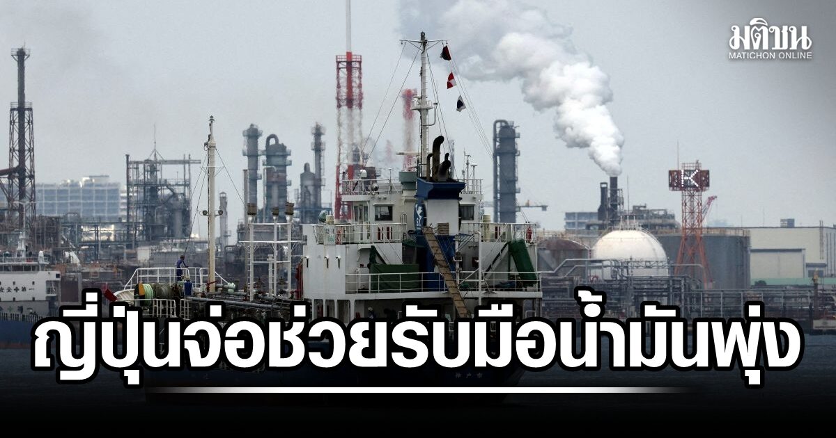 เผยญี่ปุ่น เตรียมอัดเงิน 3.19 แสนล้านบ. ช่วยชาติเอเชียตอ.เฉียงใต้ รับมือราคาน้ำมันพุ่ง