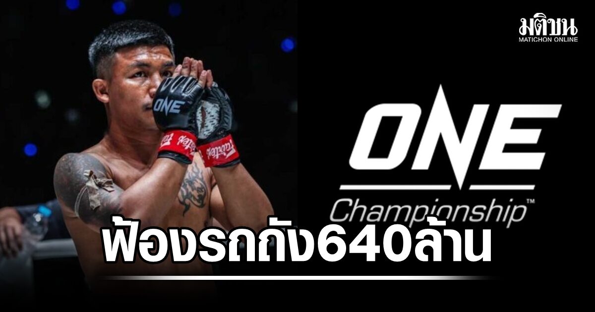 เผยตัวเลขเพดานสูงสุด ONE ฟ้อง รถถัง 640 ล้านบาท รวม 3 ประเทศ
