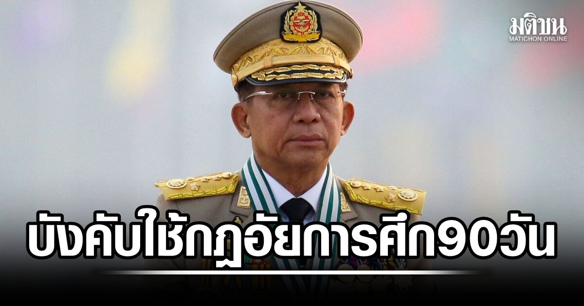 เมียนมา ประกาศใช้กฎอัยการศึกใน 60 เมือง นาน 90 วัน อ้างเพื่อผดุงนิติธรรม