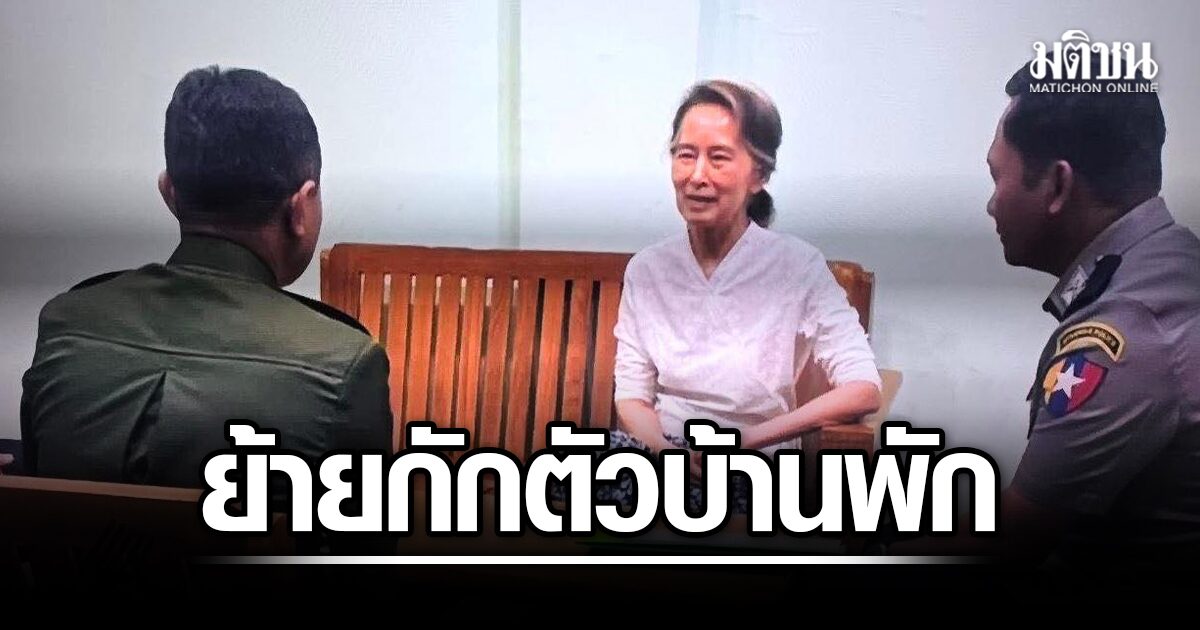 เมียนมาย้าย ‘ออง ซาน ซูจี’ อดีตผู้นำรัฐบาลพลเรือน ไปกักบริเวณในบ้านพัก รับโทษที่เหลือ 