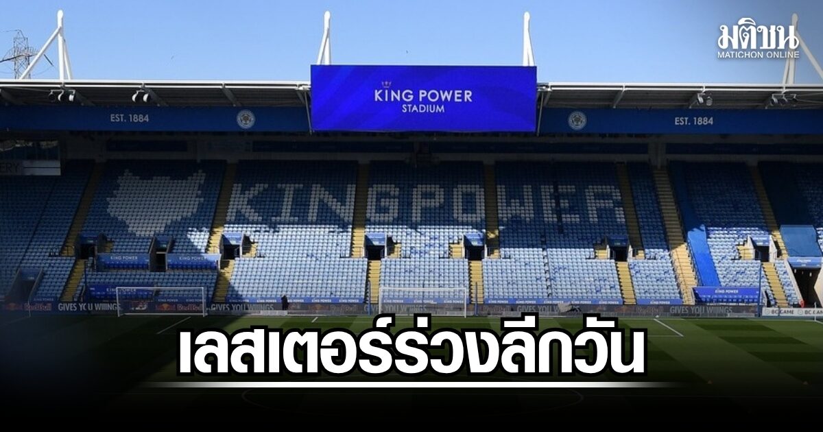 เลสเตอร์ร่วงลีกวัน อัยยวัฒน์ขอโทษแฟนบอล ลั่นเดินหน้าต่อพาทีมกลับมาเจ๋งอีกครั้ง