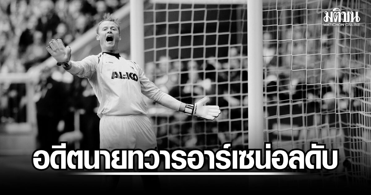 แมนนิงเกอร์ อดีตนายทวารอาร์เซน่อล ประสบอุบัติเหตุรถไฟชนดับ