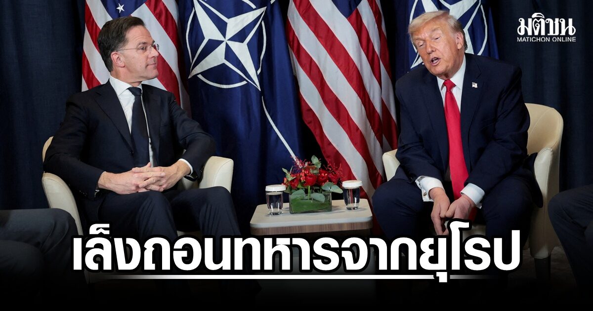 แหล่งข่าวเผย ทรัมป์ เล็งถอนทหารสหรัฐบางส่วนจากยุโรป เซ่นสัมพันธ์ร้าวนาโต