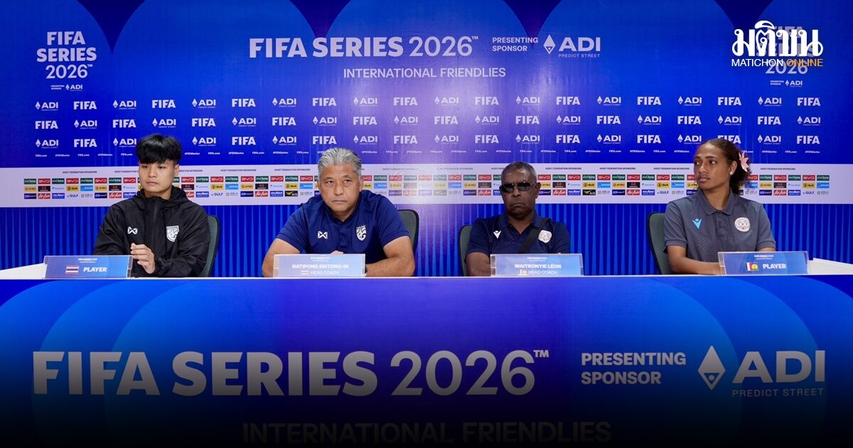 ‘โค้ชอัลเฟรด’ พร้อมนำ ‘ชบาแก้ว’ ฟาดแข้งฟีฟ่า ซีรีส์ ประเดิมชน ‘นิวแคลิโดเนีย’ 12 เม.ย.