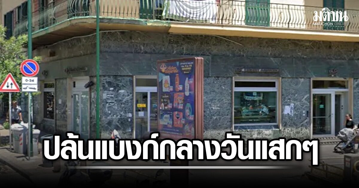 โจรปล้นแบงก์ กลางวันแสกๆ ในอิตาลี จับ 25 ตัวประกัน ก่อนหลบหนีไปทางอุโมงค์