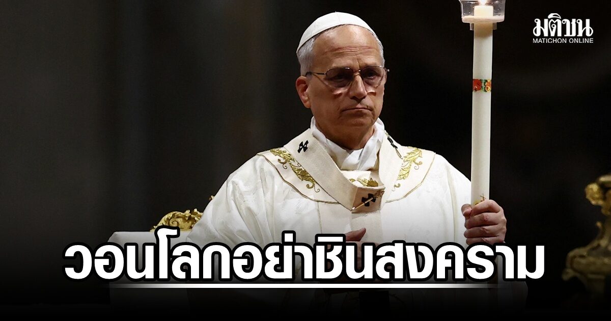 โป๊ปเลโอ วอนโลกอย่าชินชากับสงคราม ขอทุกคนเดินหน้าไปสู่สันติภาพ
