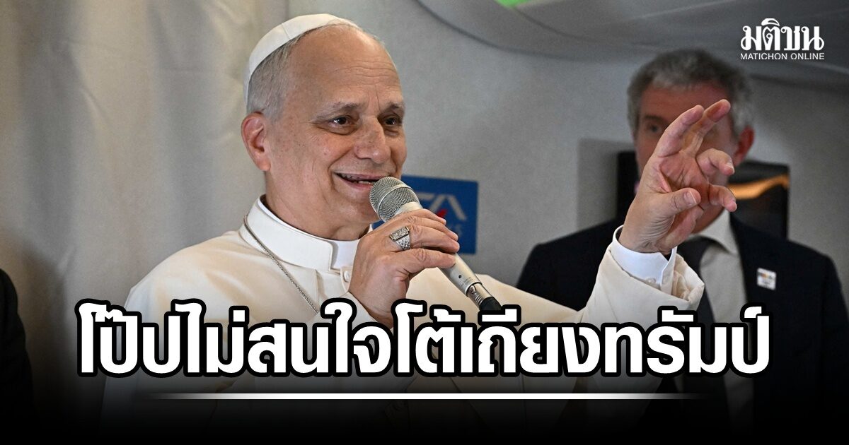 โป๊ปเลโอตรัสชัด ไม่สนใจโต้เถียง ทรัมป์ ชี้สื่อเสนอข่าวไม่ถูกต้อง
