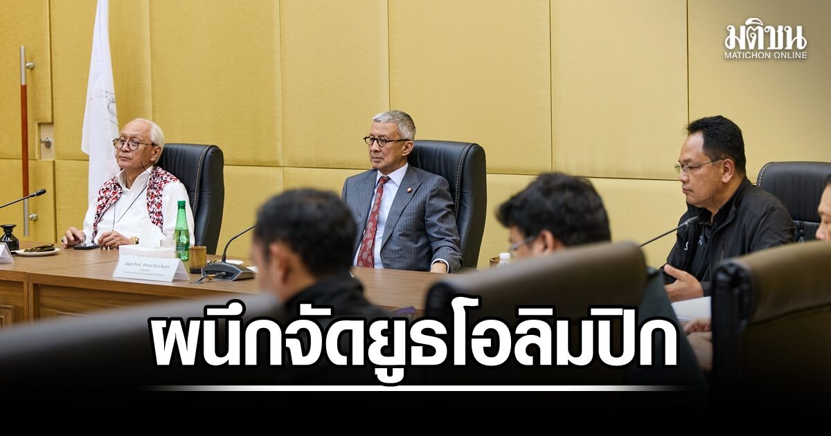 โอลิมปิคไทย-กกท. ผนึกยื่นจัดยูธโอลิมปิก เตรียมต้อนรับไอโอซีลงพื้นที่เช็กความพร้อม