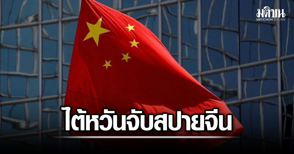 ไต้หวัน ฟันข้อหาหนัก 10 นายทหาร รับสินบนเป็นสายลับให้จีน ล้วงข้อมูล 3 เหล่าทัพ