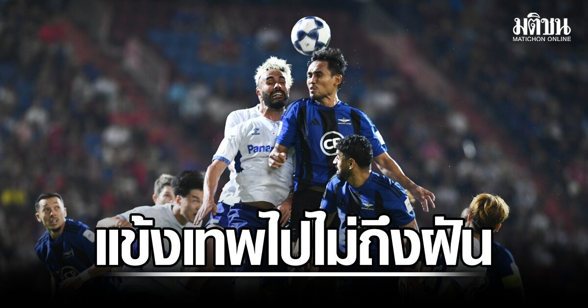 ไม่ไปถึงฝัน! แบงค็อก พ่ายกัมบะ โอซาก้า 0-3 ชวดเข้าชิงศึกเอเอฟซี แชมเปี้ยนส์ ลีกทู 